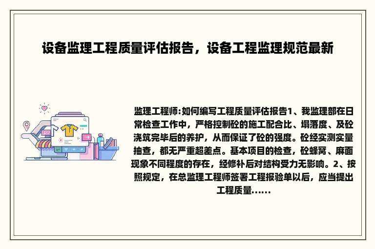 设备监理工程质量评估报告，设备工程监理规范最新