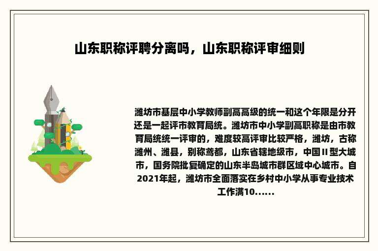 山东职称评聘分离吗，山东职称评审细则
