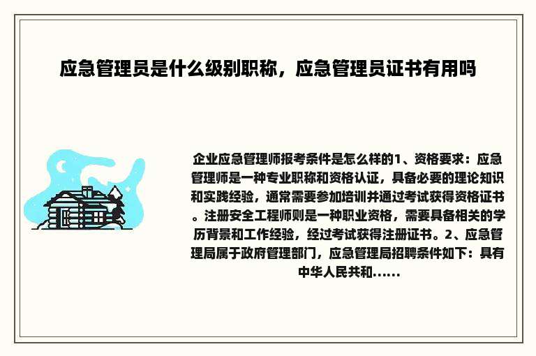 应急管理员是什么级别职称，应急管理员证书有用吗
