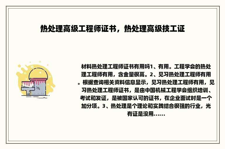 热处理高级工程师证书，热处理高级技工证