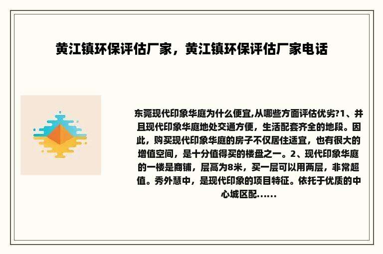 黄江镇环保评估厂家，黄江镇环保评估厂家电话