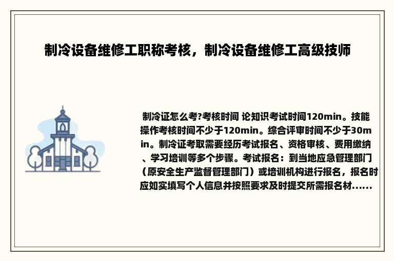 制冷设备维修工职称考核，制冷设备维修工高级技师