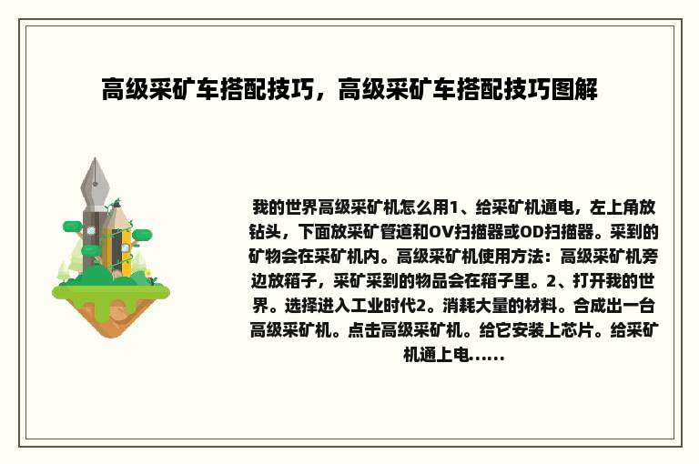 高级采矿车搭配技巧，高级采矿车搭配技巧图解