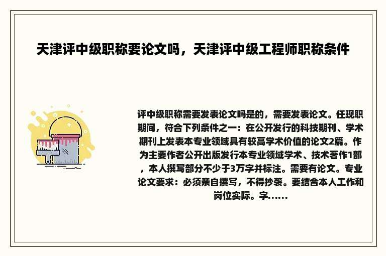 天津评中级职称要论文吗，天津评中级工程师职称条件
