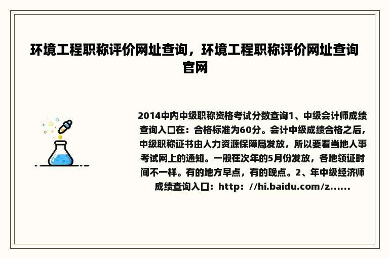 环境工程职称评价网址查询，环境工程职称评价网址查询官网