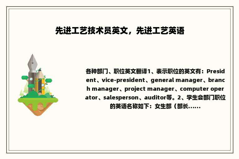 先进工艺技术员英文，先进工艺英语