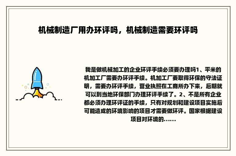 机械制造厂用办环评吗，机械制造需要环评吗