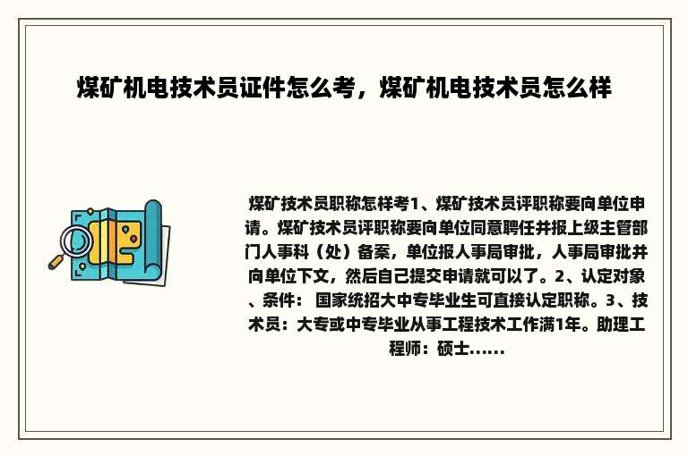 煤矿机电技术员证件怎么考，煤矿机电技术员怎么样