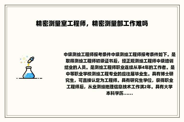 精密测量室工程师，精密测量部工作难吗