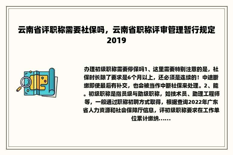 云南省评职称需要社保吗，云南省职称评审管理暂行规定2019