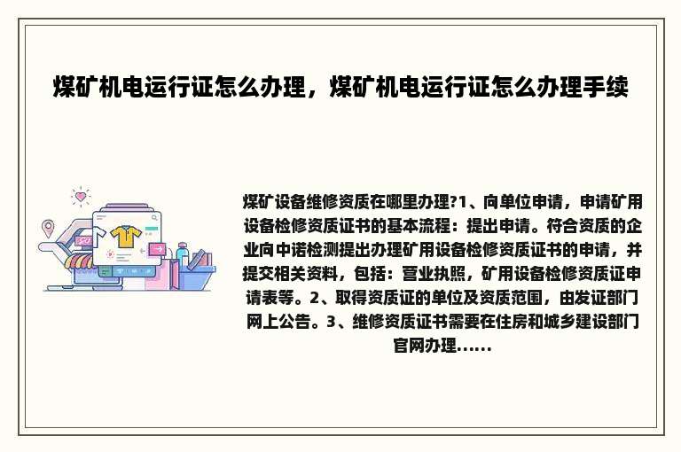 煤矿机电运行证怎么办理，煤矿机电运行证怎么办理手续