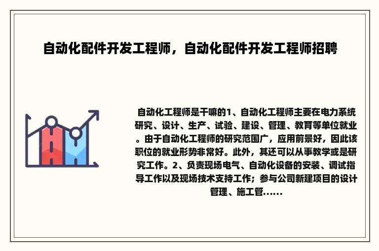 自动化配件开发工程师，自动化配件开发工程师招聘