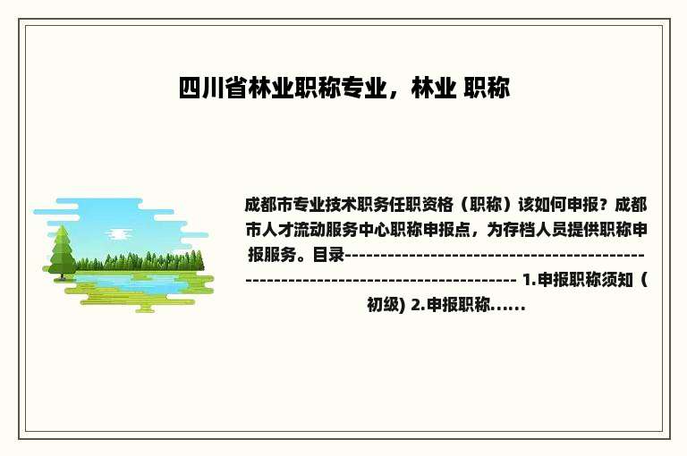 四川省林业职称专业，林业 职称