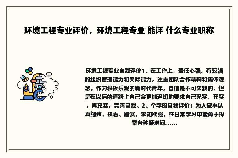 环境工程专业评价，环境工程专业 能评 什么专业职称