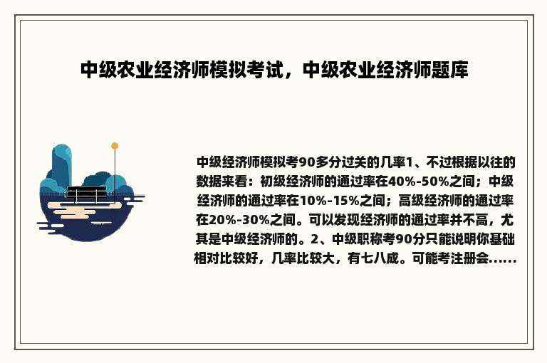 中级农业经济师模拟考试，中级农业经济师题库
