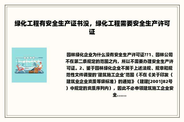 绿化工程有安全生产证书没，绿化工程需要安全生产许可证