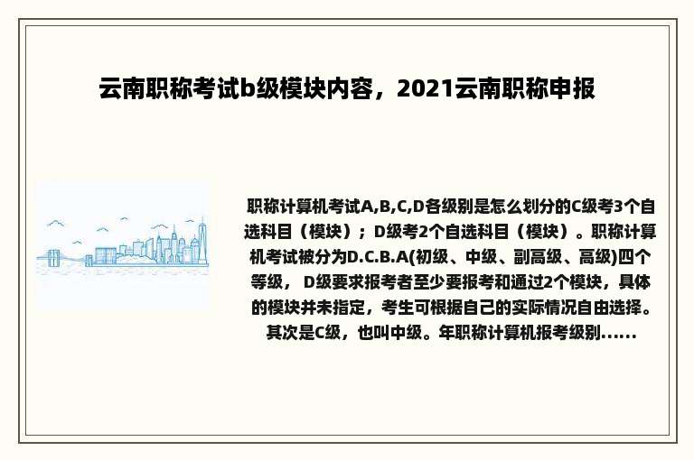 云南职称考试b级模块内容，2021云南职称申报