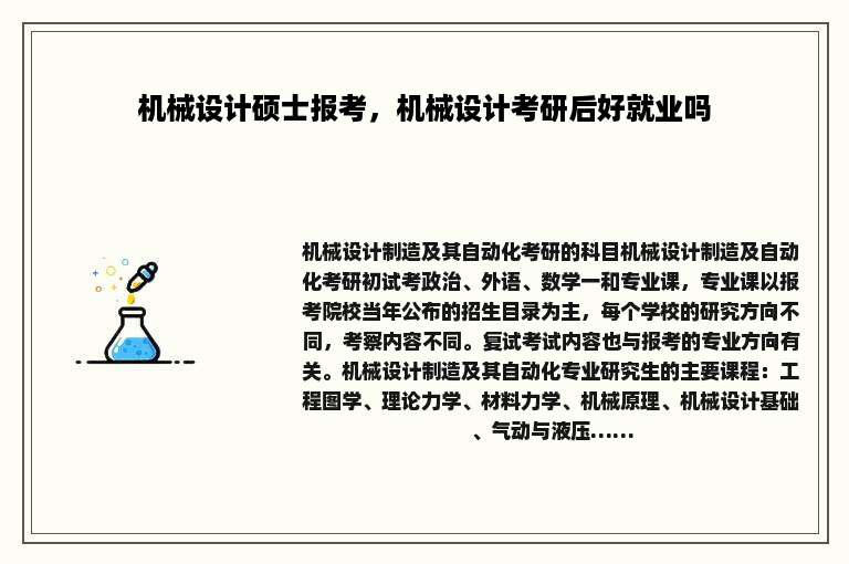 机械设计硕士报考，机械设计考研后好就业吗
