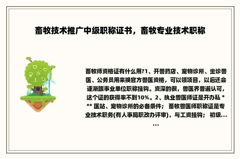 畜牧技术推广中级职称证书，畜牧专业技术职称