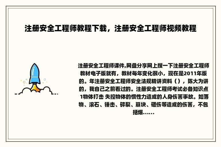 注册安全工程师教程下载，注册安全工程师视频教程