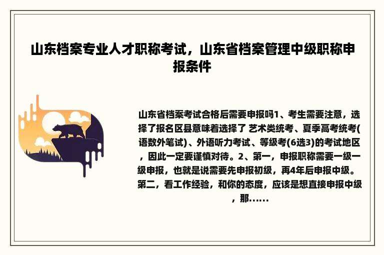 山东档案专业人才职称考试，山东省档案管理中级职称申报条件