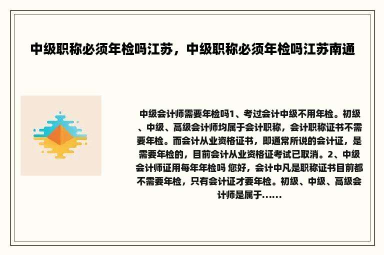 中级职称必须年检吗江苏，中级职称必须年检吗江苏南通