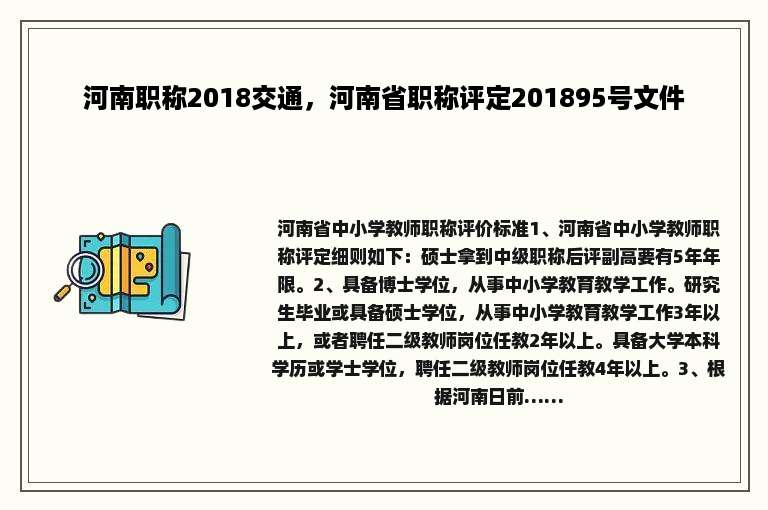 河南职称2018交通，河南省职称评定201895号文件