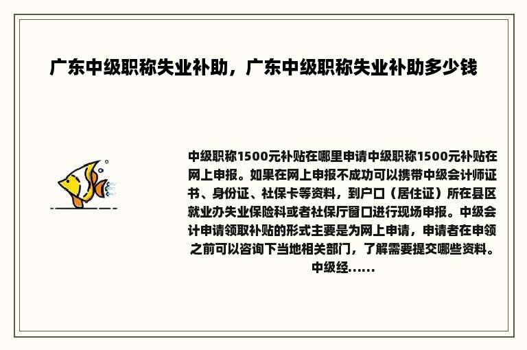 广东中级职称失业补助，广东中级职称失业补助多少钱