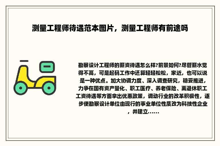 测量工程师待遇范本图片，测量工程师有前途吗