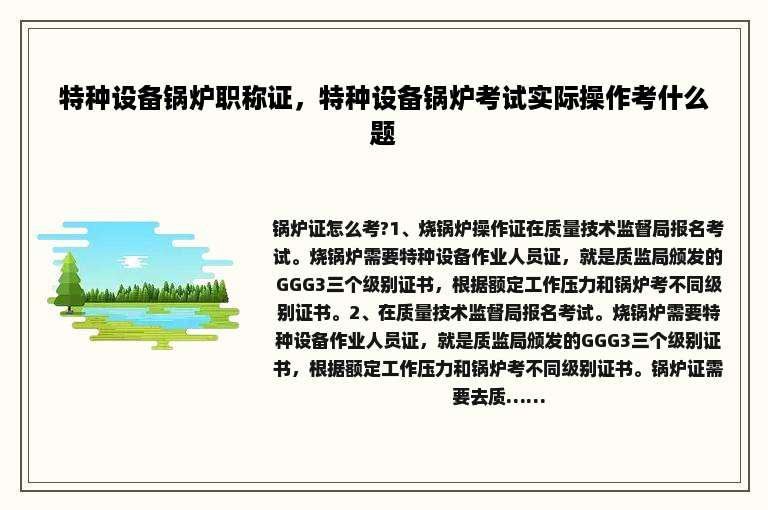 特种设备锅炉职称证，特种设备锅炉考试实际操作考什么题