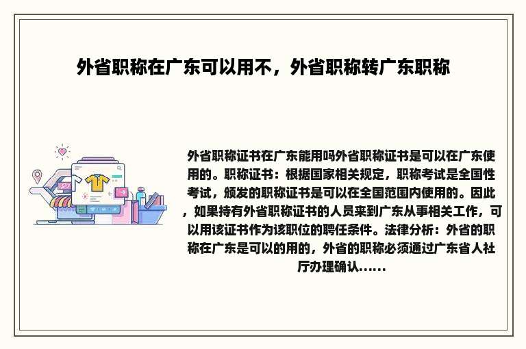 外省职称在广东可以用不，外省职称转广东职称