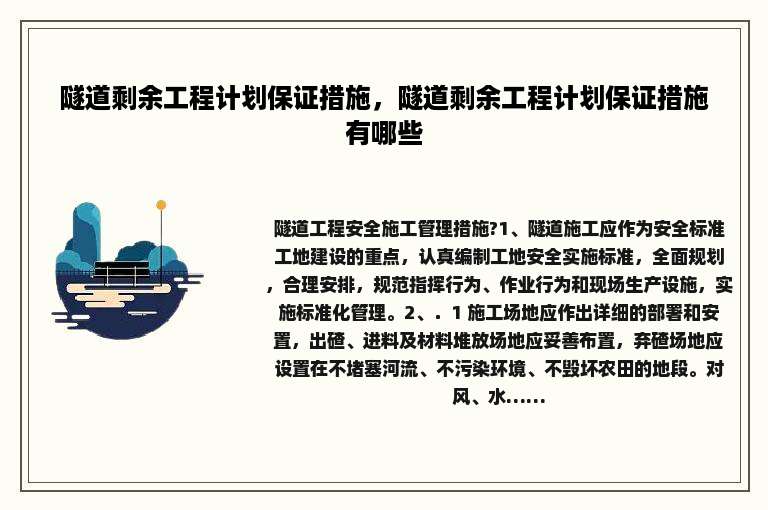 隧道剩余工程计划保证措施，隧道剩余工程计划保证措施有哪些