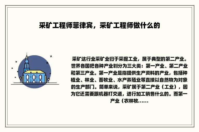 采矿工程师菲律宾，采矿工程师做什么的