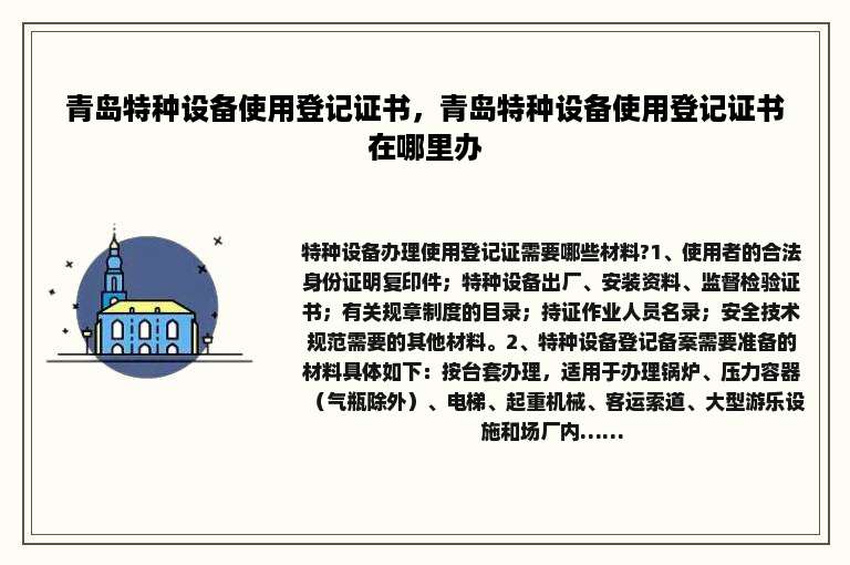 青岛特种设备使用登记证书，青岛特种设备使用登记证书在哪里办