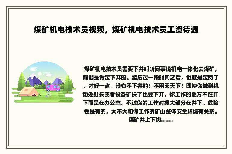 煤矿机电技术员视频，煤矿机电技术员工资待遇