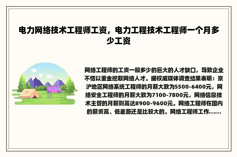 电力网络技术工程师工资，电力工程技术工程师一个月多少工资