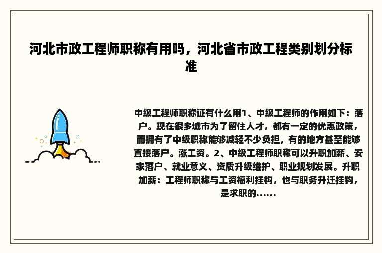河北市政工程师职称有用吗，河北省市政工程类别划分标准