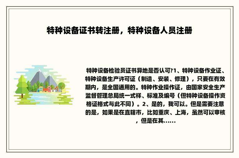 特种设备证书转注册，特种设备人员注册