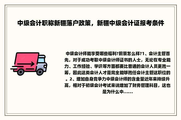中级会计职称新疆落户政策，新疆中级会计证报考条件