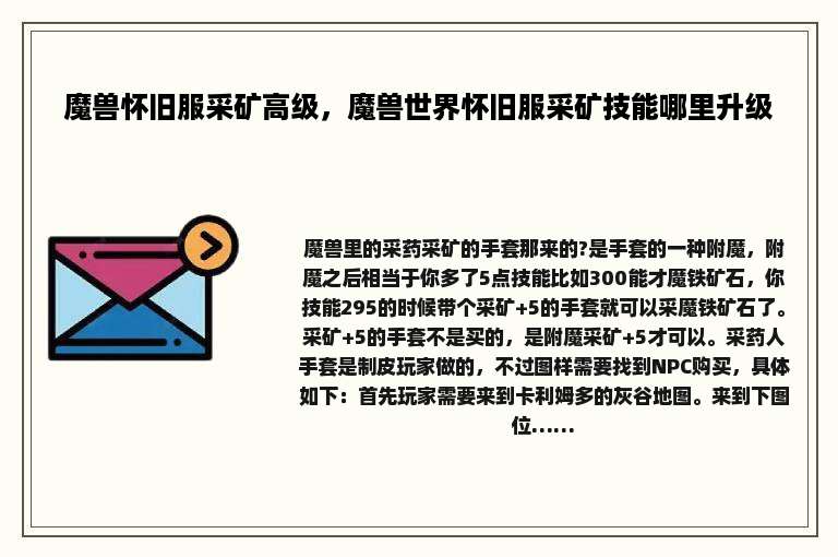 魔兽怀旧服采矿高级，魔兽世界怀旧服采矿技能哪里升级