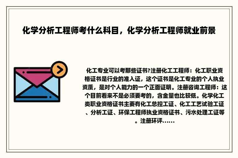 化学分析工程师考什么科目，化学分析工程师就业前景