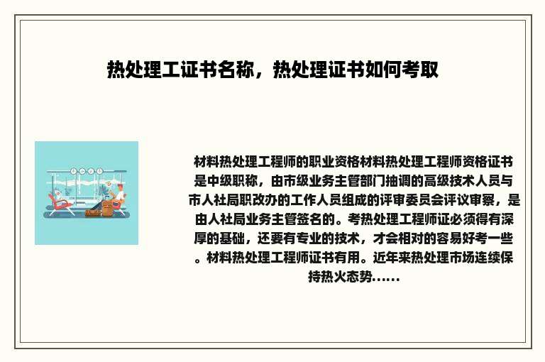 热处理工证书名称，热处理证书如何考取