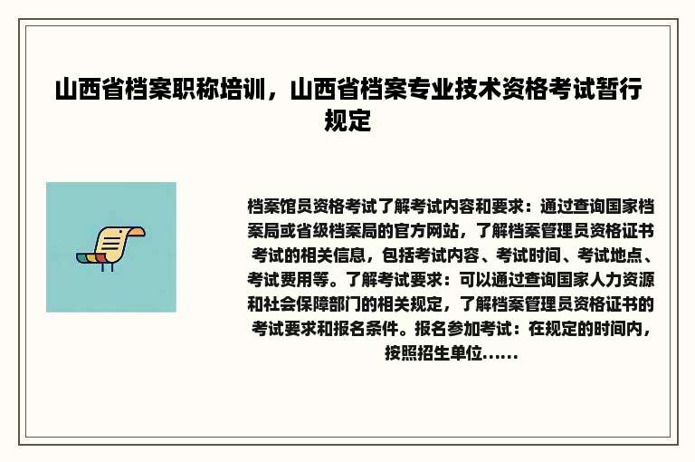 山西省档案职称培训，山西省档案专业技术资格考试暂行规定