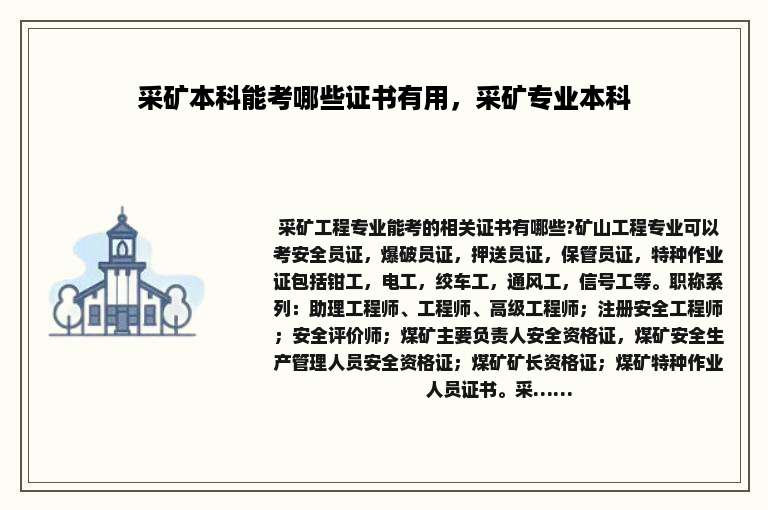 采矿本科能考哪些证书有用，采矿专业本科