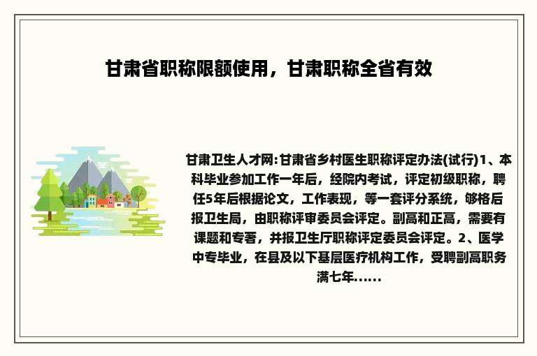 甘肃省职称限额使用，甘肃职称全省有效