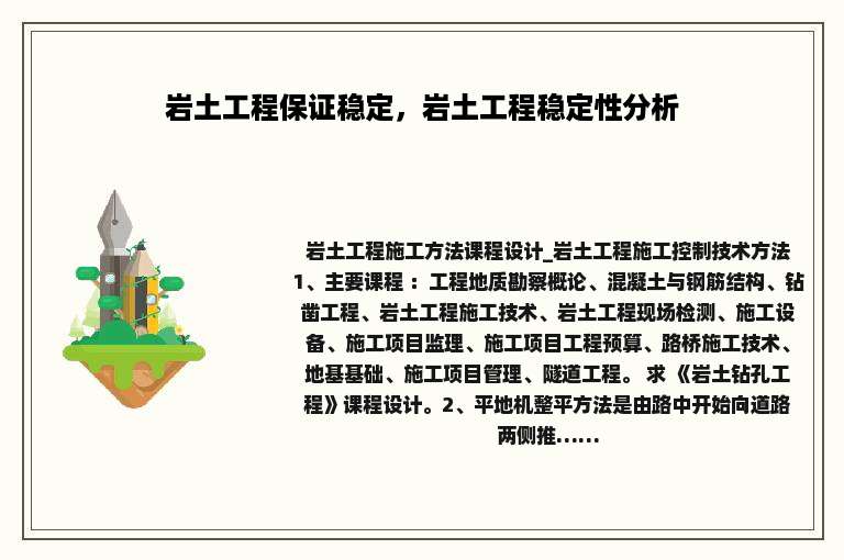 岩土工程保证稳定，岩土工程稳定性分析