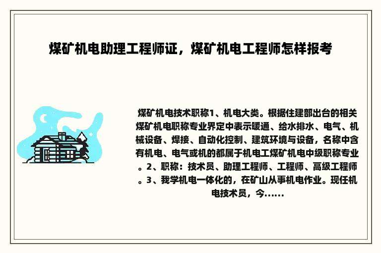 煤矿机电助理工程师证，煤矿机电工程师怎样报考