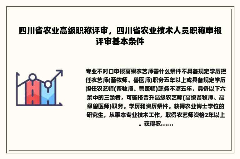 四川省农业高级职称评审，四川省农业技术人员职称申报评审基本条件