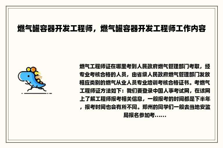 燃气罐容器开发工程师，燃气罐容器开发工程师工作内容