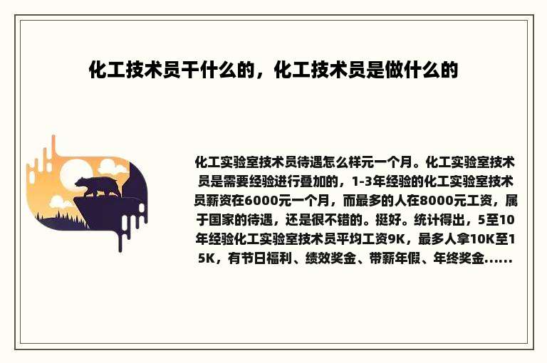 化工技术员干什么的，化工技术员是做什么的